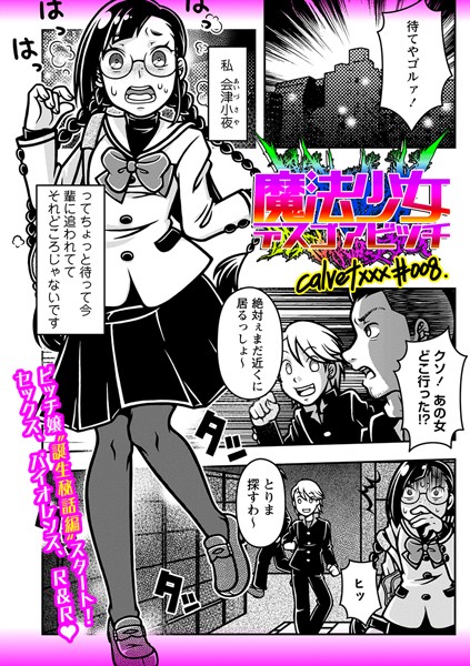 魔法少女デスゴアビッチ＃008-calvet|ギャグ・コメディ