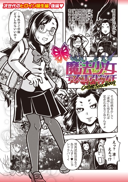 魔法少女デスゴアビッチ＃009-calvet|ギャグ・コメディ