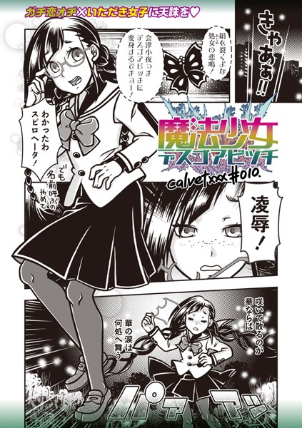 魔法少女デスゴアビッチ＃010-calvet|ギャグ・コメディ