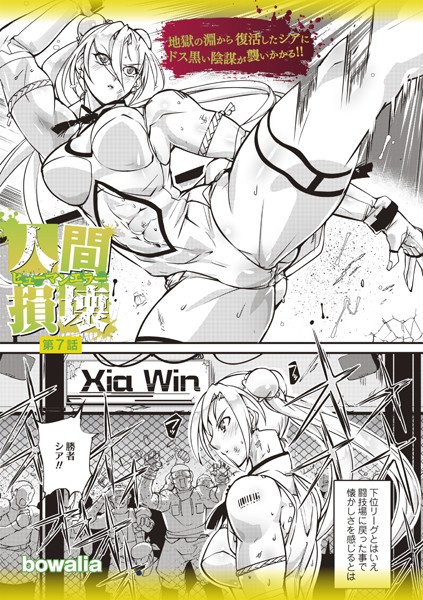 人間損壊 第7話-bowalia|ファンタジー