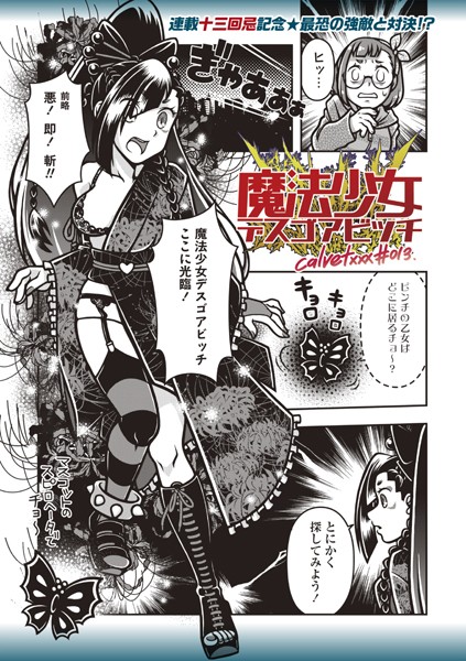 魔法少女デスゴアビッチ＃013-calvet|ギャグ・コメディ