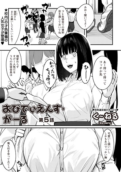 おびでぃえんす・がーる 第5話-く〜ねる|辱め