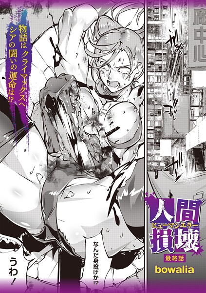 人間損壊 最終話-bowalia|ファンタジー