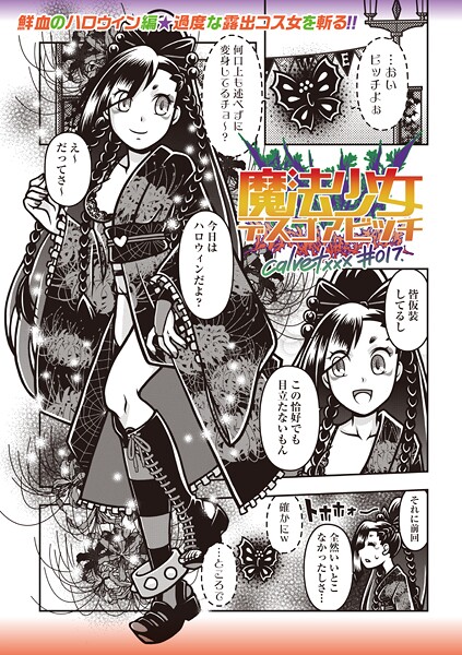 魔法少女デスゴアビッチ＃017-calvet|ギャグ・コメディ