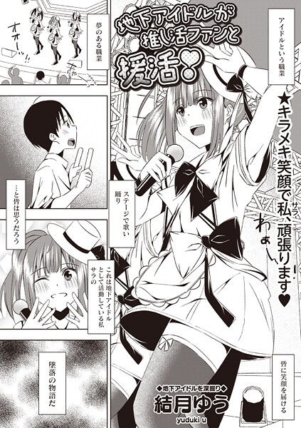 地下アイドルが推し活ファンと援活！-結月ゆう|ギャグ・コメディ