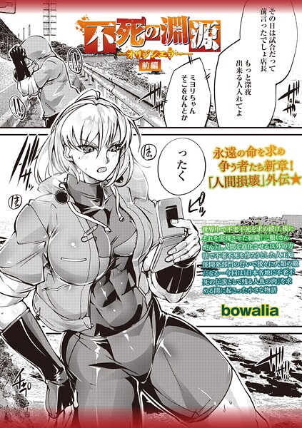 不死の淵源―オリジンエラー―前編-bowalia|ファンタジー