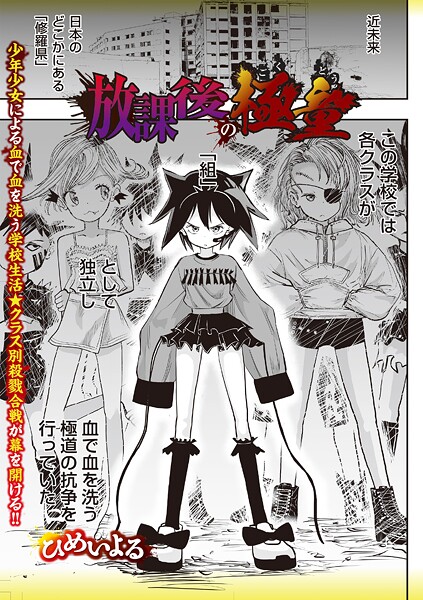 放課後の極童-ひめいよる|ホラー