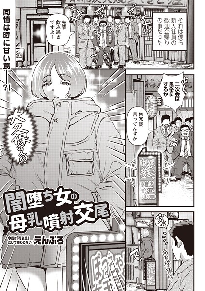 闇堕ち女の母乳噴射交尾-えんぷろ|単話