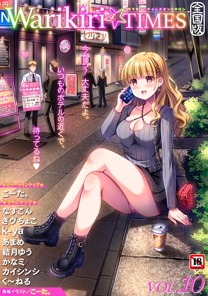 Warikiri★TIMES 全国版 VOL.10-こーた。|ギャグ・コメディ