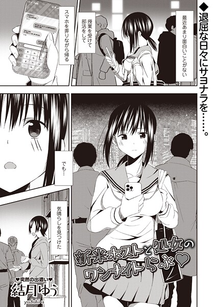 新米ホストと処女のワンナイトらぶ◆-結月ゆう|ギャグ・コメディ