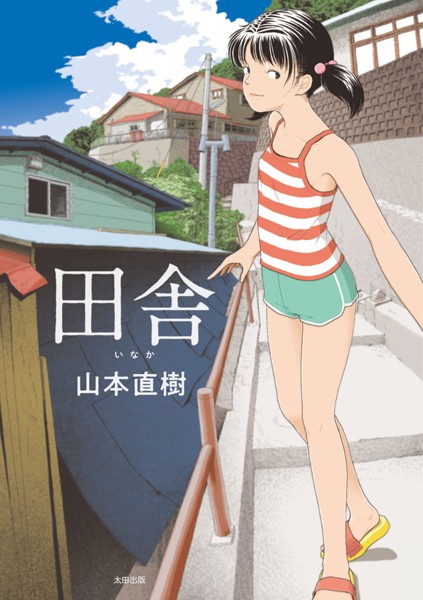 田舎-山本直樹|単行本