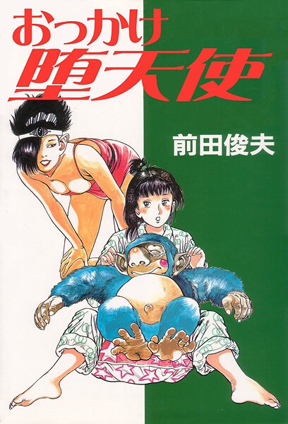 おっかけ堕天使-前田俊夫|単行本