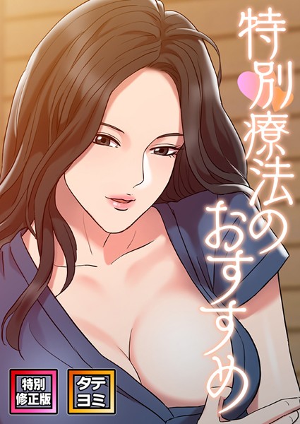 特別療法のおすすめ【特別修正版】【タテヨミ】（15）-FACON|単話