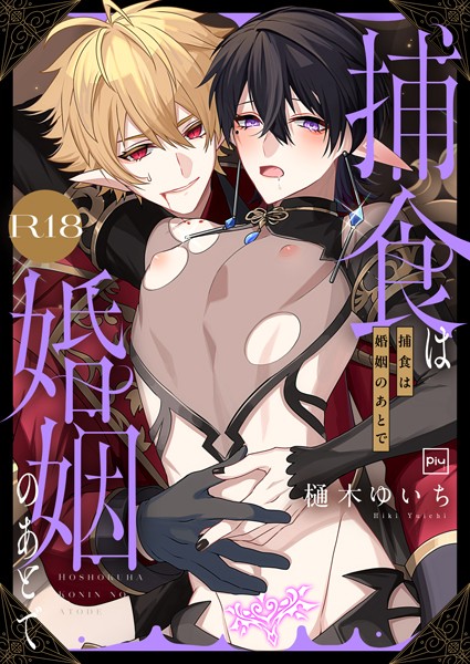 捕食は婚姻のあとで【R18電子特装版】-樋木ゆいち|ファンタジー