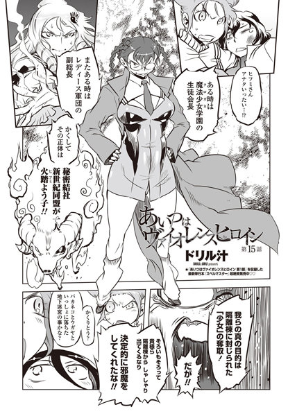 あいつはヴァイオレンスヒロイン（15）-ドリル汁|単話
