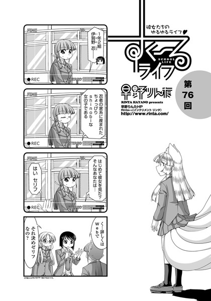 すくーるライフ 第76話-早野りんた|単話