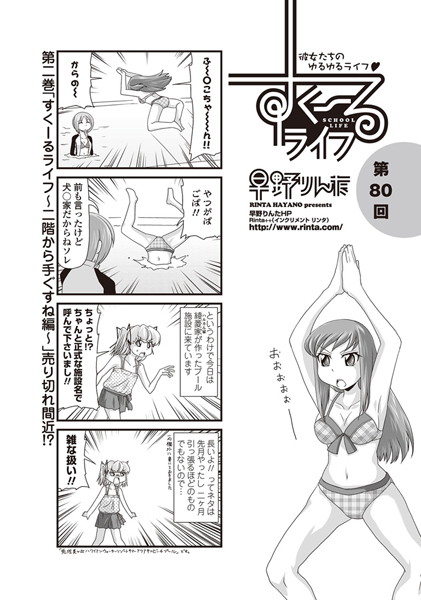 すくーるライフ 第80話-早野りんた|単話