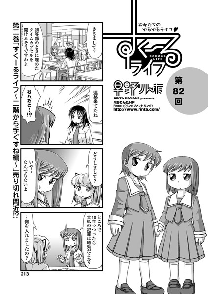 すくーるライフ 第82話-早野りんた|単話