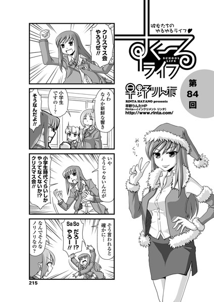 すくーるライフ 第84話-早野りんた|単話