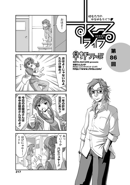 すくーるライフ 第86話-早野りんた|単話