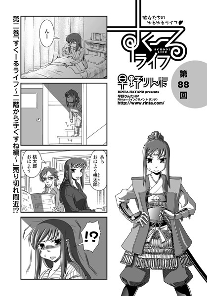 すくーるライフ 第88話-早野りんた|単話