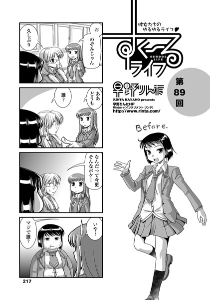 すくーるライフ 第89話-早野りんた|単話