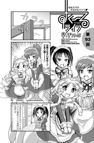 すくーるライフ 第93話-早野りんた|単話