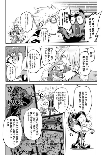 あいつはヴァイオレンスヒロイン（24）-ドリル汁|単話