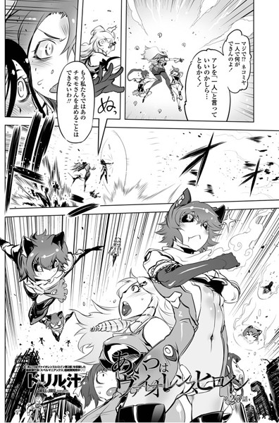 あいつはヴァイオレンスヒロイン（25）-ドリル汁|単話