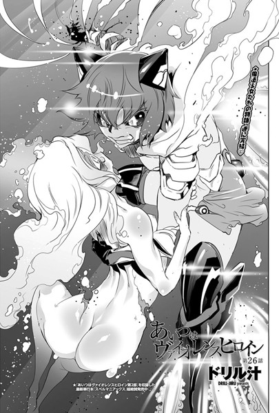 あいつはヴァイオレンスヒロイン（26）-ドリル汁|単話