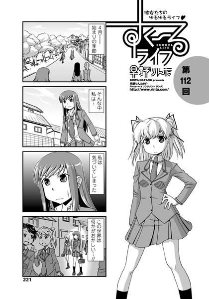 すくーるライフ 第112話-早野りんた|単話