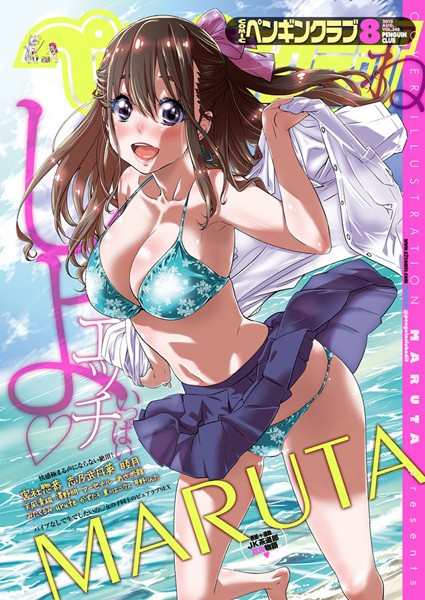 COMICペンギンクラブ 2015年8月号-MARUTA|マンガ誌