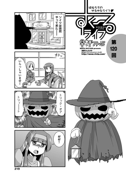 すくーるライフ 第120話-早野りんた|単話