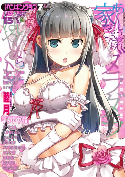 COMICペンギンクラブ 2017年7月号-Yan-Yam|マンガ誌