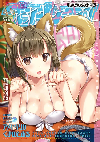 COMICペンギンクラブ 2018年2月号-Yan-Yam|姉・妹