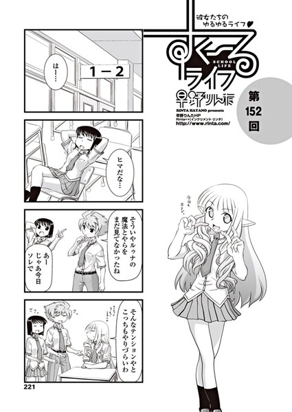 すくーるライフ 第152話-早野りんた|女子校生