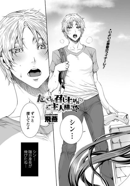 たくさん召し上がれ ご主人様っ（10）-飛燕|単話