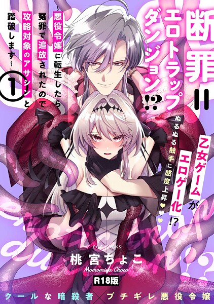 断罪=エロトラップダンジョン！？ 〜悪役令嬢に転生したら冤罪で追放されたので攻略対象のアサシンと踏破します〜【コミックス版】（1）《R18版》-桃宮ちょこ|ファンタジー