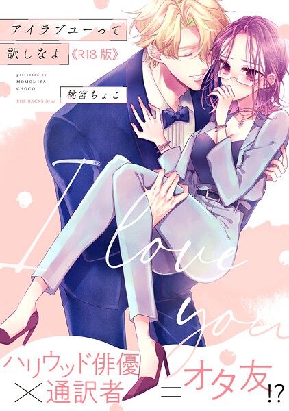 アイラブユーって訳しなよ【コミックス版】《R18版》-桃宮ちょこ|単行本