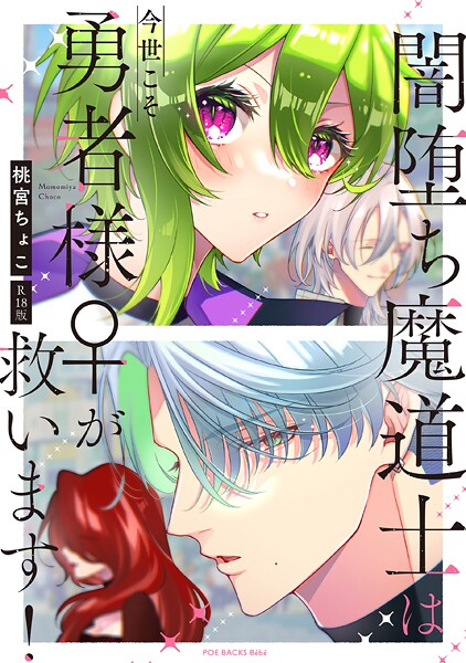 闇堕ち魔道士は今世こそ勇者様♀が救います！【コミックス版】《R18版》-桃宮ちょこ|単行本