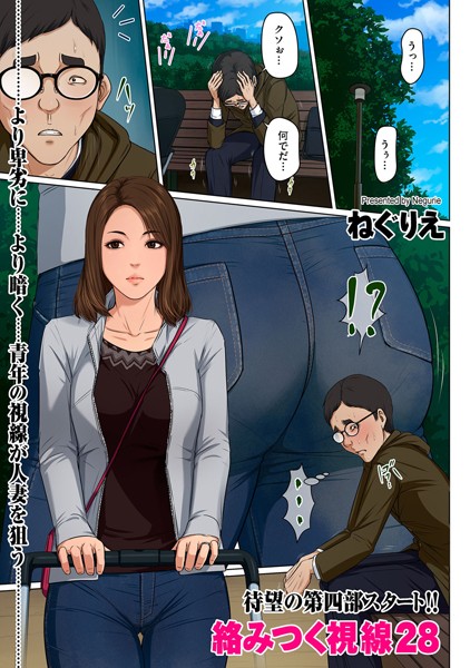 絡みつく視線 28-ねぐりえ|フルカラー