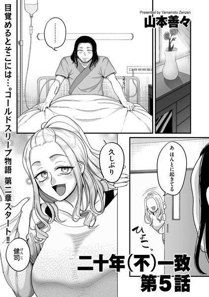 二十年（不）一致 第5話-山本善々|クンニ