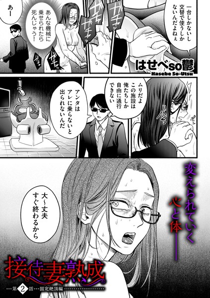 接待妻 熟成 第2話 固定絶頂編-はせべso鬱|単話