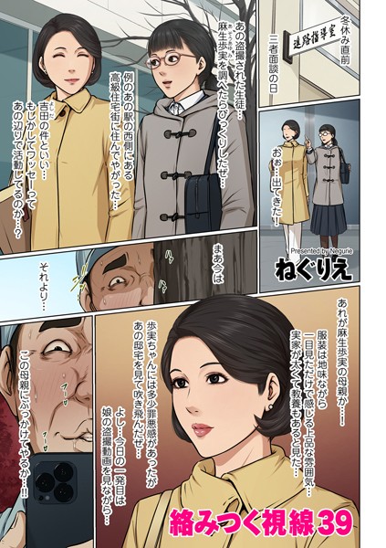 絡みつく視線 39-ねぐりえ|フルカラー