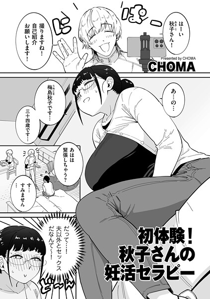 初体験！秋子さんの妊活セラピー-CHOMA|単話