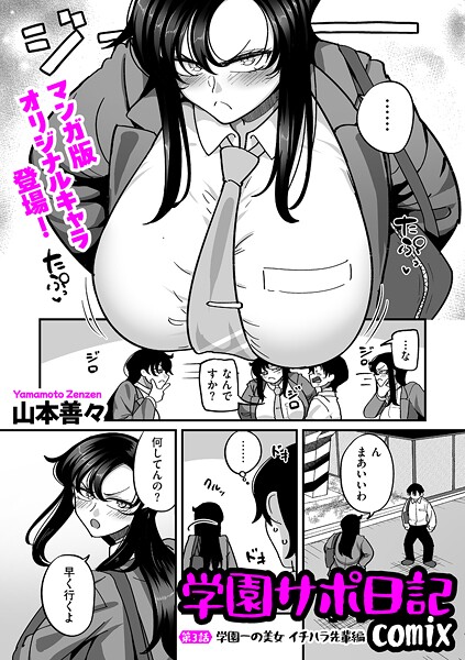 学園サポ日記comix 第3話 学園一の美女 イチハラ先輩編-山本善々|制服