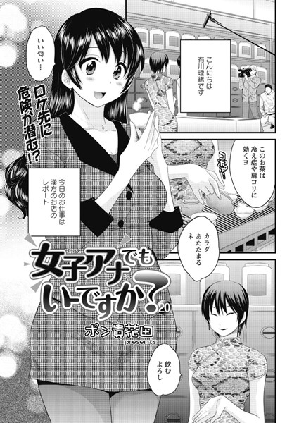 女子アナでもいーですか？（20）-ポン貴花田|単話