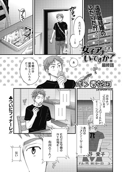 女子アナでもいーですか？（24）-ポン貴花田|単話