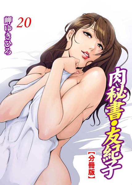 肉秘書・友紀子【分冊版】 20-岬ゆきひろ|単話