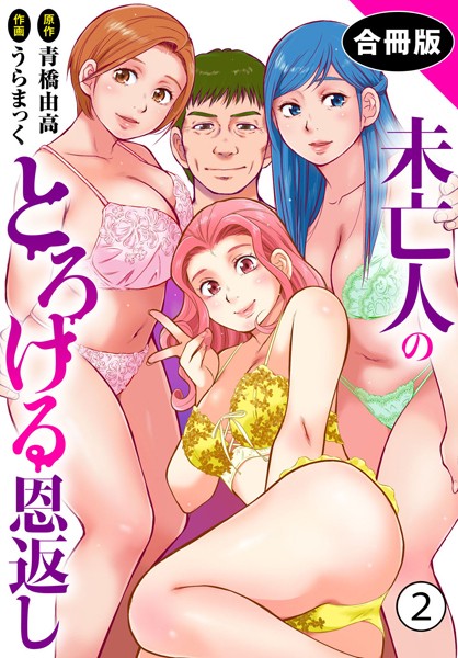 未亡人のとろける恩返し【合冊版】2-うらまっく|単行本